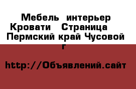 Мебель, интерьер Кровати - Страница 2 . Пермский край,Чусовой г.